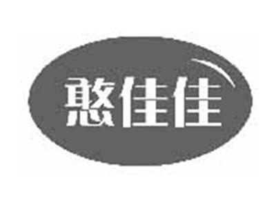 憨佳佳