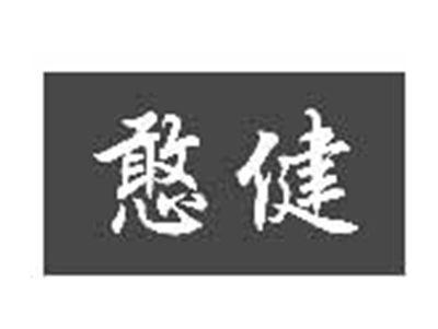憨健