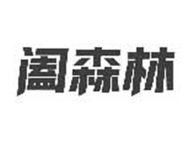 阖森林