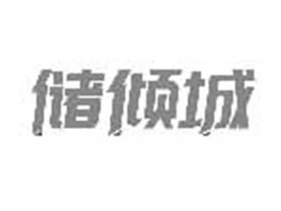 储倾城