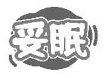 妥眠