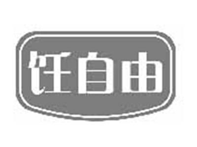 饪自由