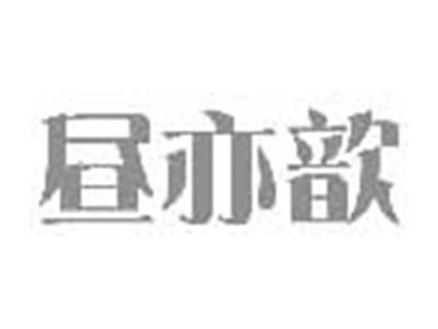 昼亦歆