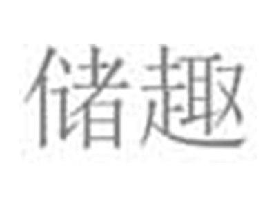 储趣