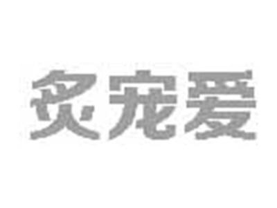 炙宠爱