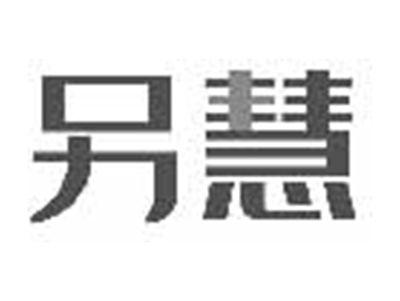 另慧