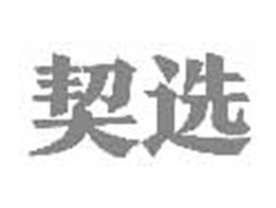 契选