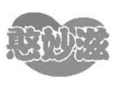 憨妙滋