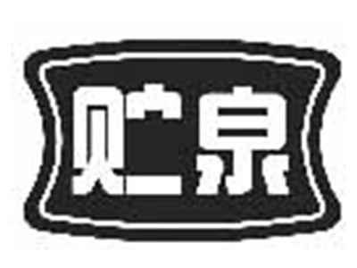 贮泉