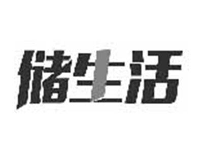 储生活