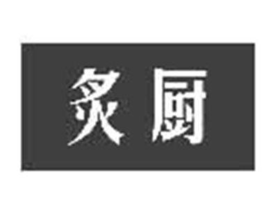 炙厨