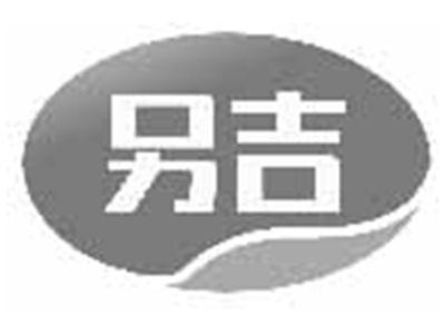 另吉
