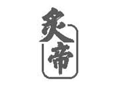 炙帝
