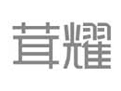 茸耀