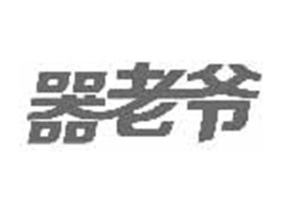 器老爷