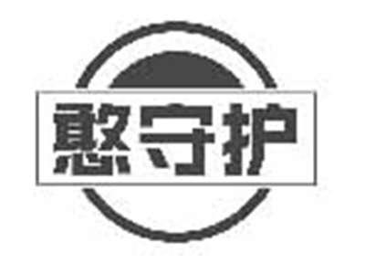 憨守护