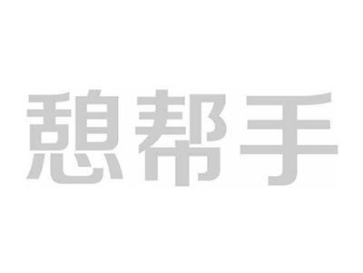 憩帮手