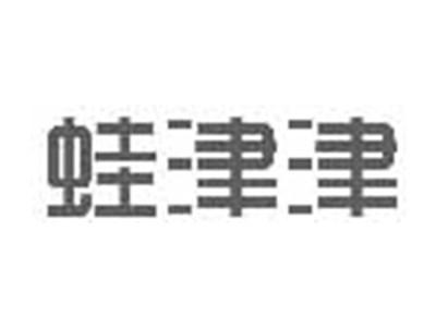 蛙津津