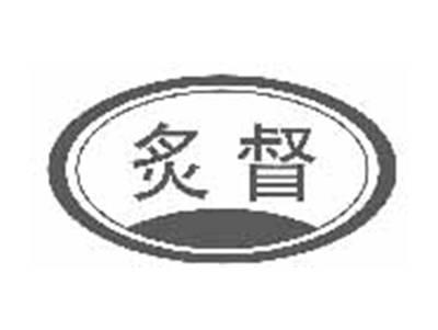 炙督