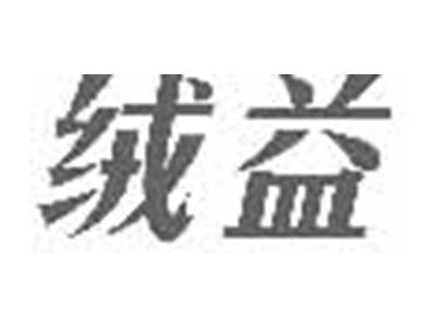 绒益