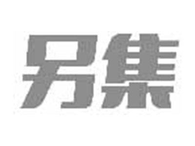 另集