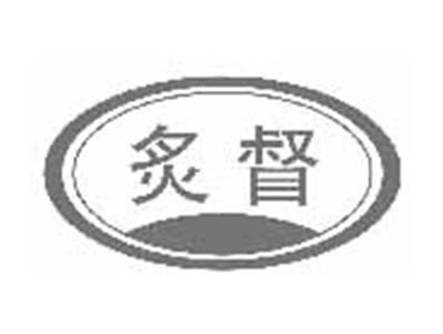 炙督