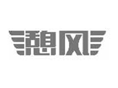 憩风
