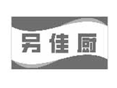 另佳厨