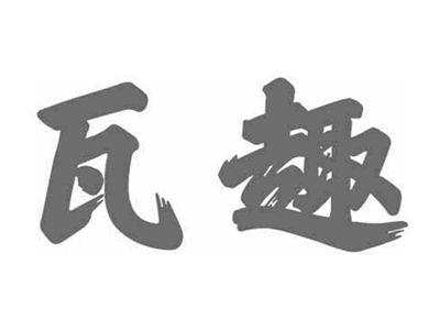 瓦趣