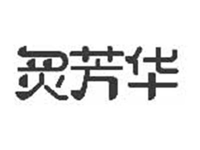 炙芳华