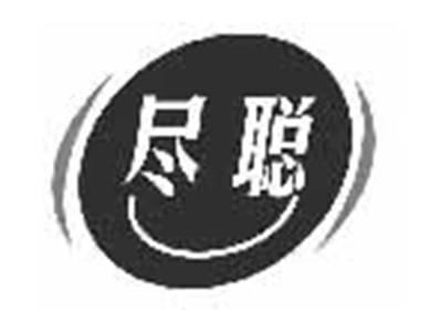 尽聪