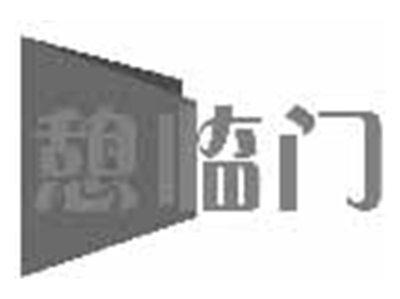 憩临门