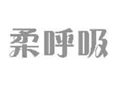 柔呼吸