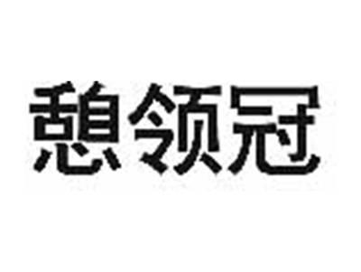 憩领冠