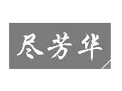尽芳华