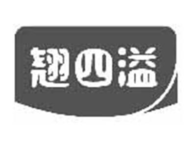 翘四溢