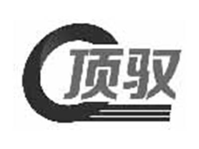 顶驭