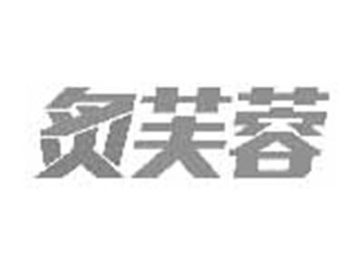 炙芙蓉