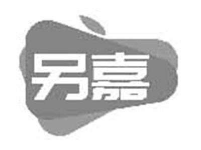 另嘉