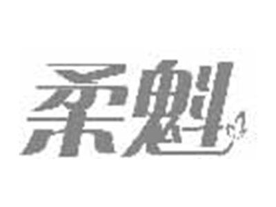 柔魁