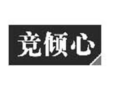 竞倾心