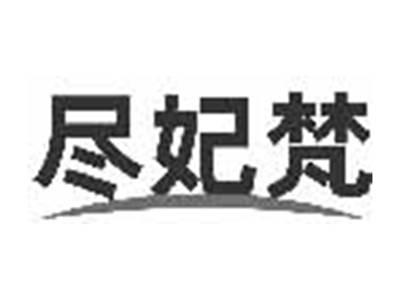 尽妃梵