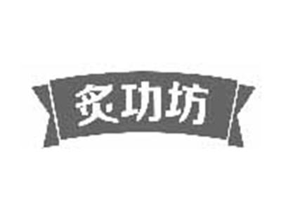 炙功坊