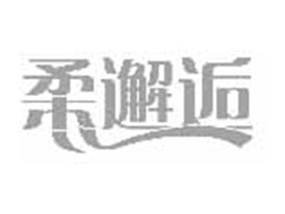 柔邂逅