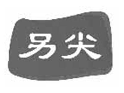 另尖