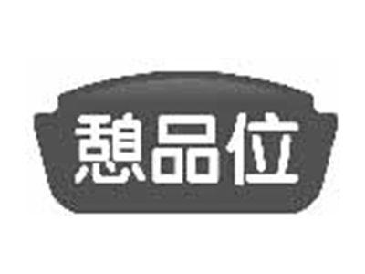 憩品位