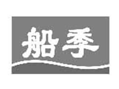 船季