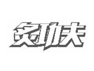 炙功夫
