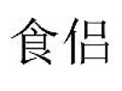 食侣