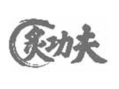 炙功夫